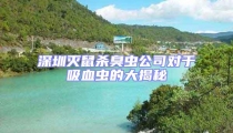 深圳滅鼠殺臭蟲公司對于吸血蟲的大揭秘