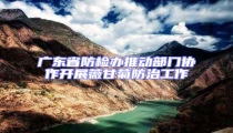 廣東省防檢辦推動部門協作開展薇甘菊防治工作