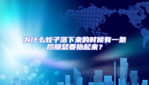為什么蚊子落下來的時候有一條后腿總要抬起來?