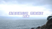 殺蟲滅鼠公司 幫你消滅四害