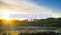 哪幾種白蟻的危害性比較大?