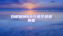 白蟻啃掉60萬豪華裝修別墅