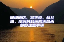 深圳酒店、寫字樓、幼兒園、度假村和醫(yī)院滅鼠殺蟑螂注意事項