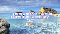 【深圳滅蟲公司】本想用敵敵畏滅蟲 不料卻害了自己