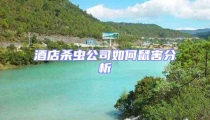 酒店殺蟲公司如何鼠害分析