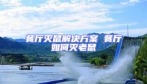 餐廳滅鼠解決方案 餐廳如何滅老鼠