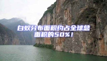 白蟻分布面積約占全球總面積的50%!