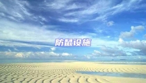 防鼠設施