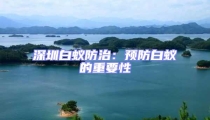 深圳白蟻防治:預防白蟻的重要性