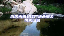 酒店殺蟲最佳方法殺蟲公司來細說