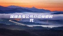 深圳殺蟲公司介紹蟑螂時代