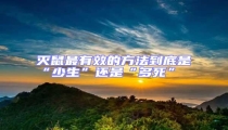 滅鼠最有效的方法到底是“少生”還是“多死”