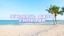 深圳白蟻防治:春暖花開又到白蟻肆虐時