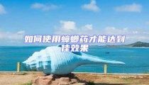 如何使用蟑螂藥才能達到佳效果