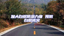 加大白蟻防治力度 預(yù)防白蟻成災(zāi)