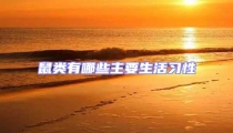 鼠類有哪些主要生活習性