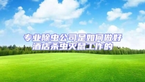 專業除蟲公司是如何做好酒店殺蟲滅鼠工作的