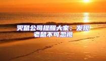 滅鼠公司提醒大家:發現老鼠不可忽視