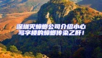深圳滅蟑螂公司介紹小心寫字樓的蟑螂傳染乙肝!