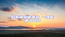 自制捕蟑螂神器 一晚能抓十幾只