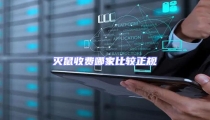 滅鼠收費哪家比較正規