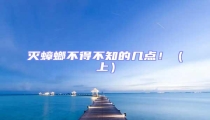 滅蟑螂不得不知的幾點!(上)
