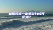 新屋裝修一定要做白蟻預(yù)防嗎?