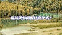 醫院滅蟑需要注意什么?