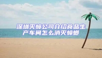 深圳滅蟑公司介紹食品生產(chǎn)車間怎么消滅蟑螂