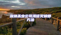 深圳殺蟲公司淺談滅蟑螂方法