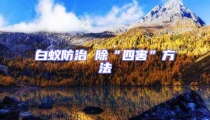 白蟻防治 除“四害”方法