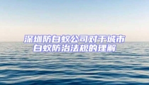 深圳防白蟻公司對(duì)于城市白蟻防治法規(guī)的理解