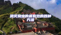 消滅臭蟲的最有效的四種方法