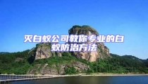滅白蟻公司教你專業的白蟻防治方法
