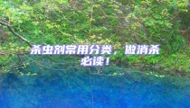 殺蟲劑常用分類,做消殺必讀!