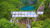 【深圳滅蟑螂公司】這種東西滅蟑真的管用!