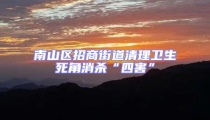 南山區招商街道清理衛生死角消殺“四害”