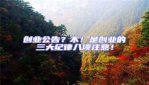 創業公告？不！是創業的三大紀律八項注意！