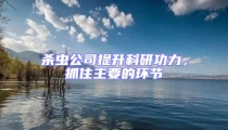 殺蟲公司提升科研功力,抓住主要的環節
