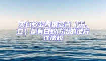 滅白蟻公司很多省(市、縣)都有白蟻防治的地方性法規(guī)