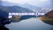 在我國白蟻防治的工作歷程