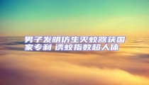 男子發(fā)明仿生滅蚊器獲國家專利 誘蚊指數(shù)超人體
