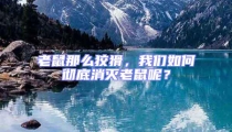 老鼠那么狡猾,我們如何徹底消滅老鼠呢?