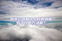 消殺公司有什么好的消除蚊子印的方法呢？