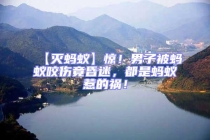 【滅螞蟻】驚！男子被螞蟻咬傷竟昏迷，都是螞蟻惹的禍！