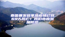 泰國暴發(fā)登革熱疫情已致69人死亡!我們亦應多加防范