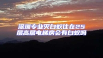 深圳專業滅白蟻住在25層高層電梯房會有白蟻嗎