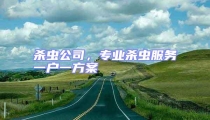 殺蟲公司,專業(yè)殺蟲服務(wù)一戶一方案