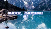 家庭滅鼠,這些方法請收藏!