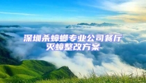 深圳殺蟑螂專業公司餐廳滅蟑整改方案
